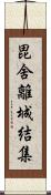 毘舍離城結集 Scroll