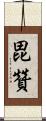 毘贊 Scroll
