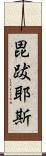 毘跋耶斯 Scroll