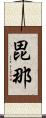 毘那 Scroll