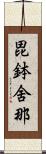 毘鉢舍那 Scroll