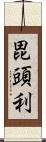 毘頭利 Scroll