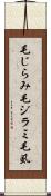 毛じらみ Scroll