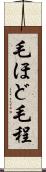 毛ほど Scroll