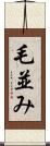 毛並み Scroll