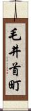 毛井首町 Scroll