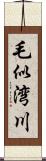 毛似湾川 Scroll