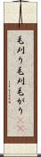 毛刈り Scroll