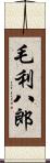 毛利八郎 Scroll