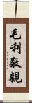 毛利敬親 Scroll