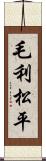 毛利松平 Scroll