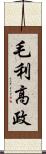 毛利高政 Scroll