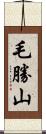 毛勝山 Scroll