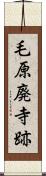 毛原廃寺跡 Scroll