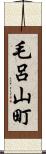 毛呂山町 Scroll