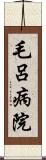 毛呂病院 Scroll