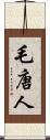 毛唐人 Scroll