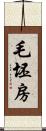 毛坯房 Scroll
