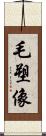 毛塑像 Scroll