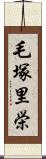 毛塚里栄 Scroll