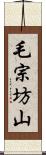 毛宗坊山 Scroll