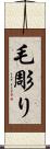 毛彫り Scroll