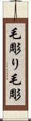 毛彫り Scroll