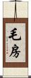 毛房 Scroll