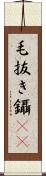 毛抜き Scroll