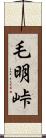 毛明峠 Scroll