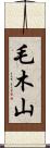 毛木山 Scroll
