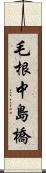 毛根中島橋 Scroll