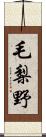 毛梨野 Scroll