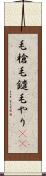 毛槍 Scroll