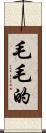 毛毛的 Scroll