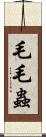 毛毛蟲 Scroll