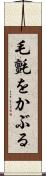 毛氈をかぶる Scroll