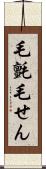 毛氈 Scroll