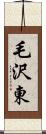 毛沢東 Scroll