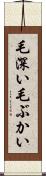 毛深い Scroll