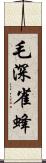 毛深雀蜂 Scroll