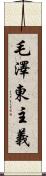 毛澤東主義 Scroll