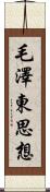 毛澤東思想 Scroll