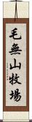 毛無山牧場 Scroll