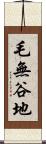 毛無谷地 Scroll