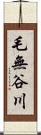 毛無谷川 Scroll