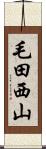 毛田西山 Scroll