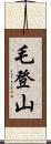 毛登山 Scroll