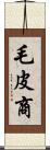 毛皮商 Scroll