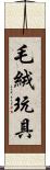 毛絨玩具 Scroll